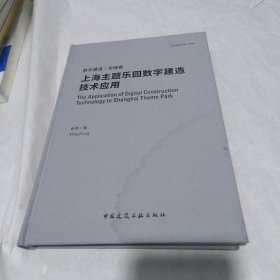 上海主题乐园数字建造技术应用