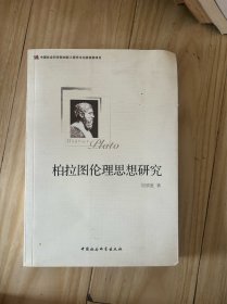 柏拉图伦理思想研究