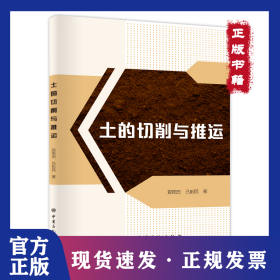 土的切削與推運(yùn) 9787511462329
