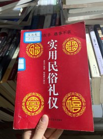 实用民俗礼仪