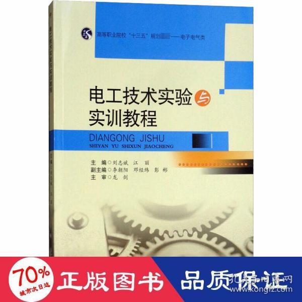 电工技术实验与实训教程