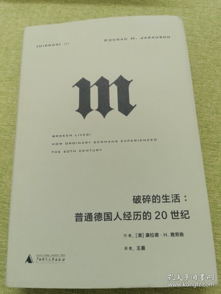 理想国译丛·破碎的生活：普通德国人经历的20世纪（NO：054）