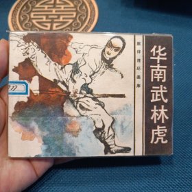 精品连环画花城出版社旅伴连环画库华南武林虎1