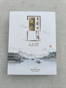 沈氏子华公统谱