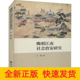 晚明江南社會(huì)治安研究