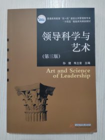 领导科学与艺术（第三版）