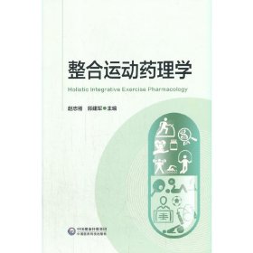 整合运动药理学