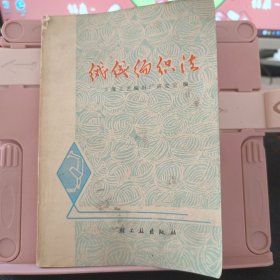 绒线编织法