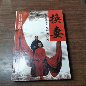 换妻