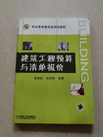 职业教育建筑类规划教材：建筑工程预算与清单报价