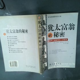 犹太富翁的秘密  跟世界上最聪明的人学经商