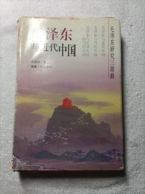 毛泽东与近代中国（精装）