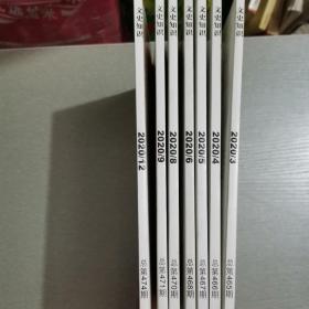 《文史知识》二0二0年第三、四、五、六、八、九、十二期。（7本书籍，一起合售）