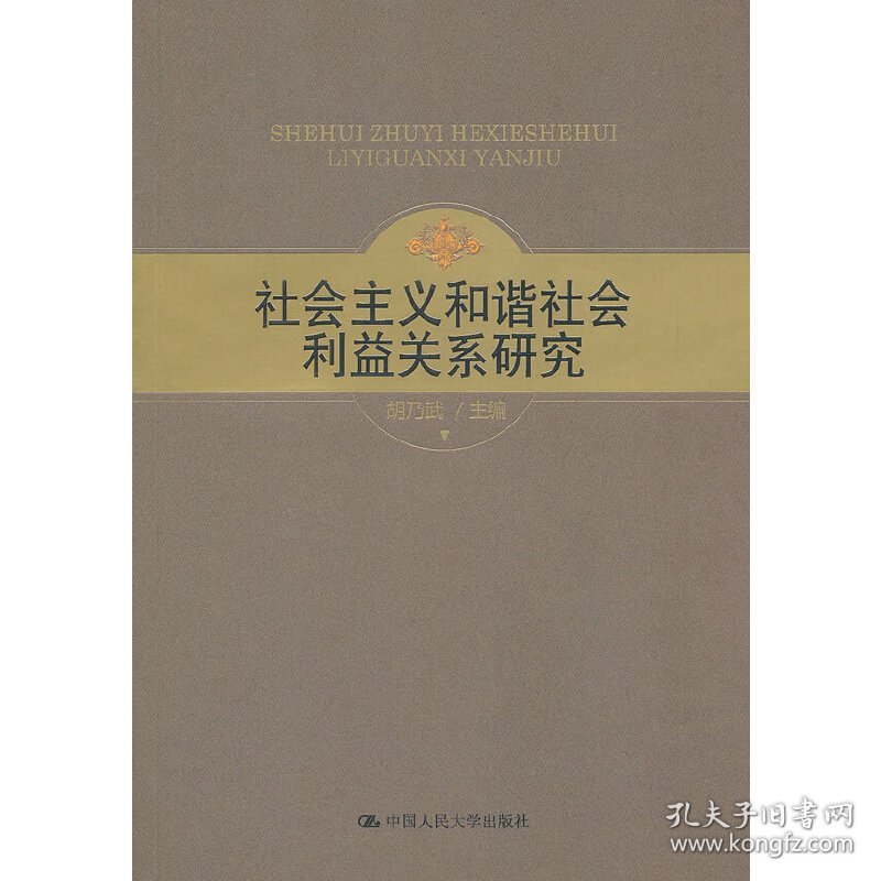 社会主义和谐社会利益关系研究胡乃武 主编