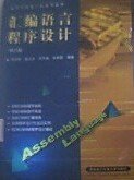 匯編語言程序設(shè)計(修訂版)