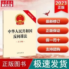 中华共和国反间谍 大字版 新修订版 法律单行本  新华正版