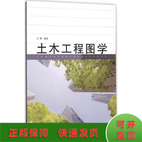 土木工程图学