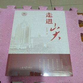 走进山大（全新带塑封）