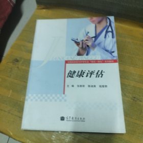 全国高职高专护理专业“理实一体化”系列教材：健康评估