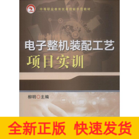 電子整機(jī)裝配工藝項(xiàng)目實(shí)訓(xùn)