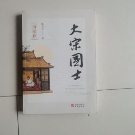 大宋国士·南宋卷
