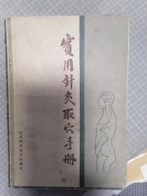 实用针灸取穴手册