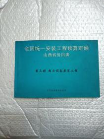 全国统一安装工程预算定额山西省价目表第三册热力设备安装工程