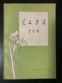 艺文杂谈 品好