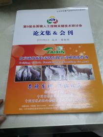 第9届全国猪人工授精关键技术研讨会论文集&会刊