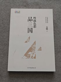 性格色彩品三国