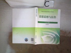 思想道德与法治2021大学高等教育出版社思想道德与法治辅导用书思想道德修养与法律基础2021年版