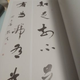 中国当代书法名家新作：李胜洪