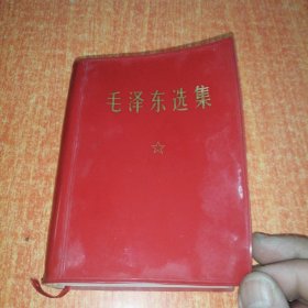 毛泽东选集（一卷本）1967年11月改橫排袖珍本，1969年6月河南第二次印刷