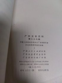 广东文史资料 第二十六辑