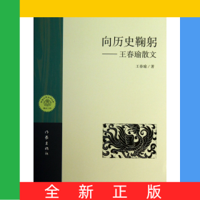向歷史鞠躬--王春瑜散文