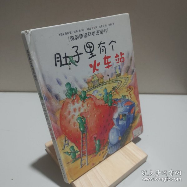 肚子里有个火车站：德国精选科学图画书