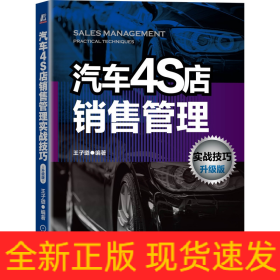 汽车4S店销售管理实战技巧升级版