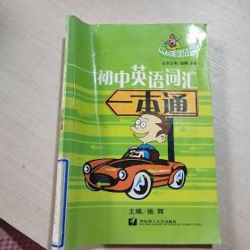 初中英语词汇一本通