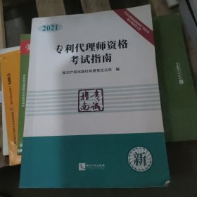 专利代理师资格考试指南（2021）