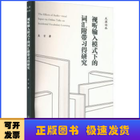 视听输入模式下的词汇附带习得研究