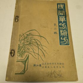 民间单方验方 第二辑