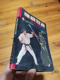 高级双拐实战训练教室 武争雄 释道成 编译