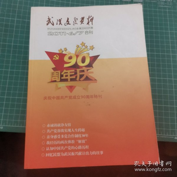 武汉文史资料 二〇一一年第六期第七期合刊，总第二百二十四期总第二百二十五期（2011年第6期第7期合刊，总第224期总第225期）