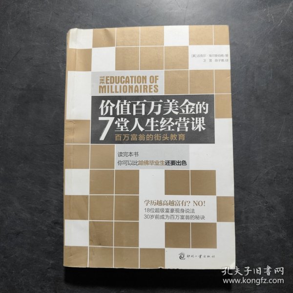 价值百万美金的7堂人生经营课：百万富翁的街头教育