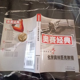 奥赛经典·高级教程系列：化学奥林匹克教程