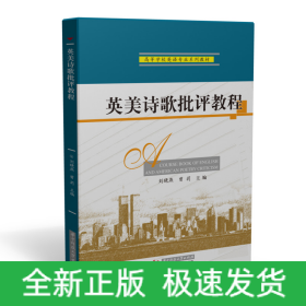 英美詩歌批評教程
