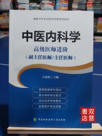 高级卫生专业技术资格考试用书-中医内科学-高级医师进阶系列