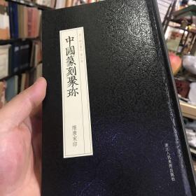 中国篆刻聚珍：隋唐宋印