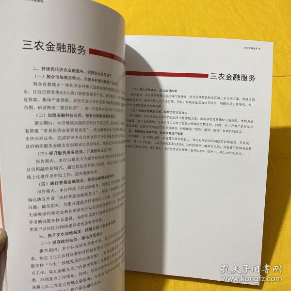 北京农商银行2020年度报告