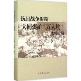 【正版书籍】抗日战争时期大同煤矿"万人坑"史料汇编